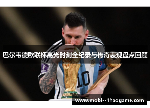 巴尔韦德欧联杯高光时刻全纪录与传奇表现盘点回顾