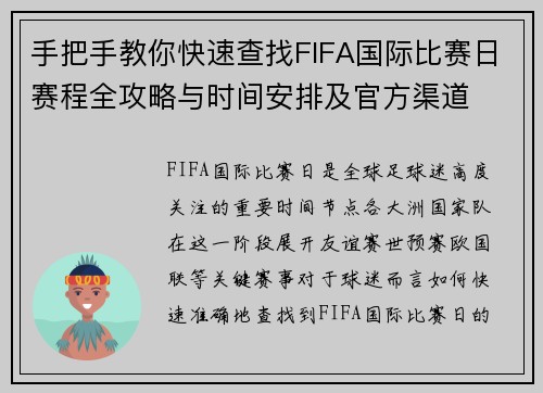 手把手教你快速查找FIFA国际比赛日赛程全攻略与时间安排及官方渠道