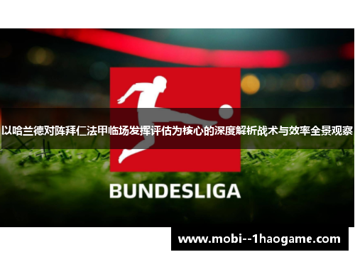 以哈兰德对阵拜仁法甲临场发挥评估为核心的深度解析战术与效率全景观察