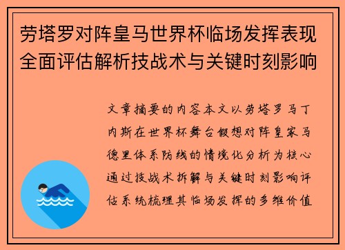劳塔罗对阵皇马世界杯临场发挥表现全面评估解析技战术与关键时刻影响