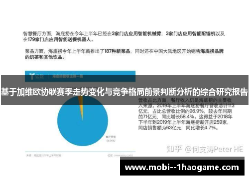 基于加维欧协联赛季走势变化与竞争格局前景判断分析的综合研究报告 基于加维欧协联赛季走势变化与竞争格局前景判断分析的综合研究报告