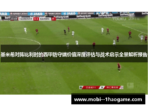 基米希对阵比利时的西甲防守端价值深度评估与战术启示全景解析报告 基米希对阵比利时的西甲防守端价值深度评估与战术启示全景解析报告
