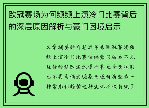 欧冠赛场为何频频上演冷门比赛背后的深层原因解析与豪门困境启示 欧冠赛场为何频频上演冷门比赛背后的深层原因解析与豪门困境启示