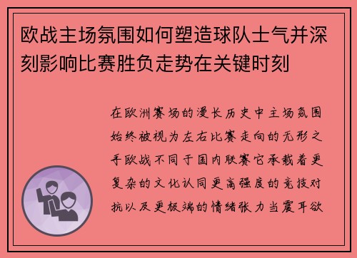 欧战主场氛围如何塑造球队士气并深刻影响比赛胜负走势在关键时刻