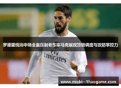 罗德里统治中场全面压制老东家马竞展现顶级调度与攻防掌控力
