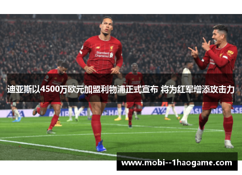 迪亚斯以4500万欧元加盟利物浦正式宣布 将为红军增添攻击力 迪亚斯以4500万欧元加盟利物浦正式宣布 将为红军增添攻击力
