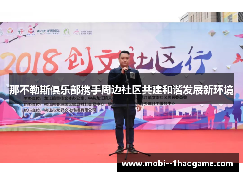 那不勒斯俱乐部携手周边社区共建和谐发展新环境