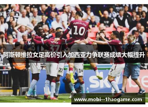 阿斯顿维拉女足高价引入加西亚力争联赛成绩大幅提升