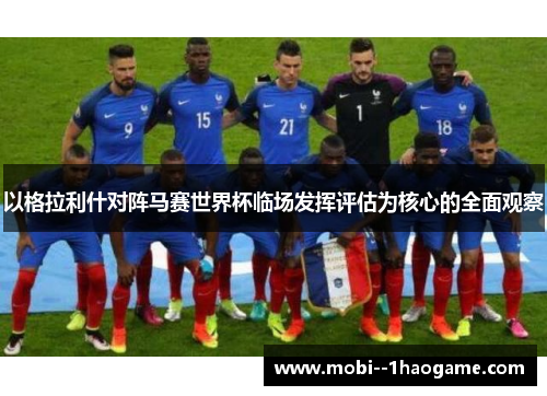 以格拉利什对阵马赛世界杯临场发挥评估为核心的全面观察