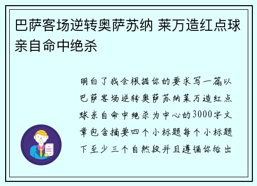 巴萨客场逆转奥萨苏纳 莱万造红点球亲自命中绝杀