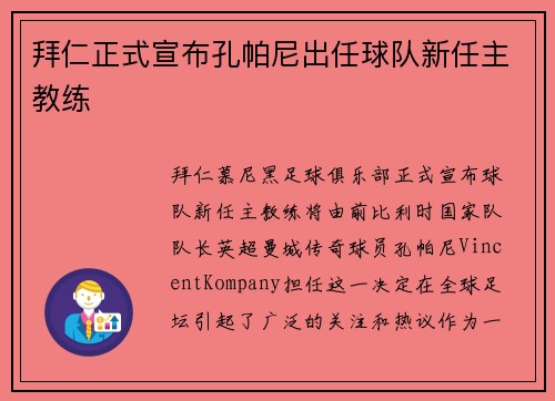 拜仁正式宣布孔帕尼出任球队新任主教练