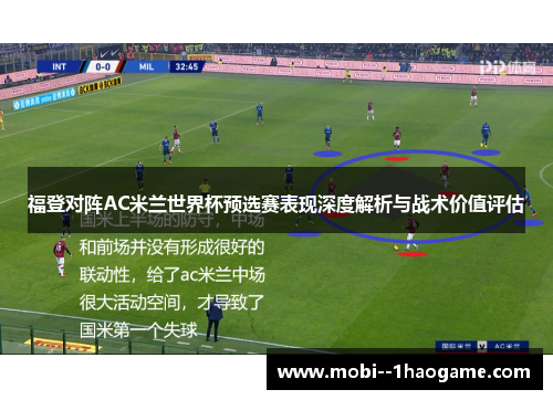 福登对阵AC米兰世界杯预选赛表现深度解析与战术价值评估
