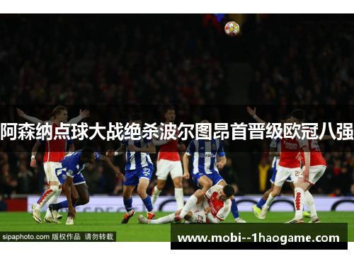 阿森纳点球大战绝杀波尔图昂首晋级欧冠八强 阿森纳点球大战绝杀波尔图昂首晋级欧冠八强