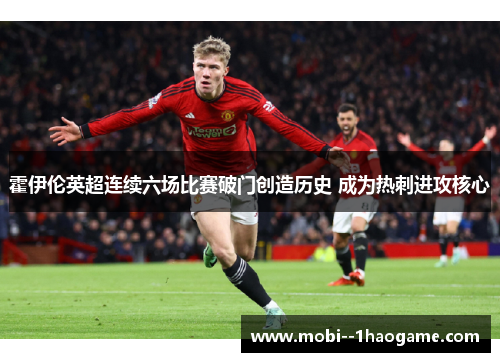 霍伊伦英超连续六场比赛破门创造历史 成为热刺进攻核心