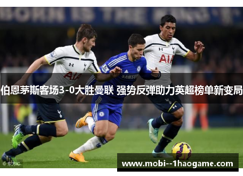 伯恩茅斯客场3-0大胜曼联 强势反弹助力英超榜单新变局
