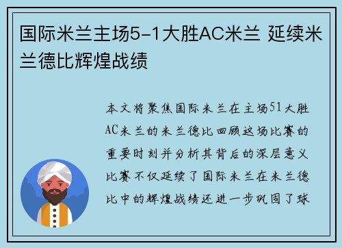 国际米兰主场5-1大胜AC米兰 延续米兰德比辉煌战绩