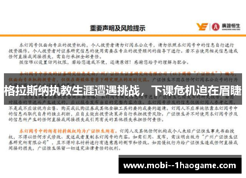 格拉斯纳执教生涯遭遇挑战，下课危机迫在眉睫