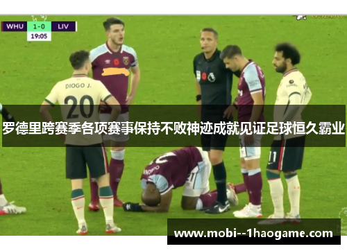 罗德里跨赛季各项赛事保持不败神迹成就见证足球恒久霸业