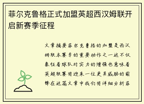 菲尔克鲁格正式加盟英超西汉姆联开启新赛季征程