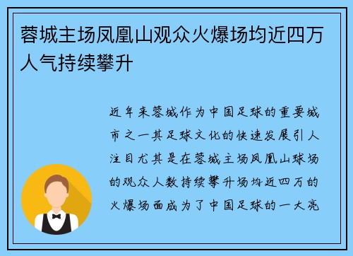 蓉城主场凤凰山观众火爆场均近四万人气持续攀升