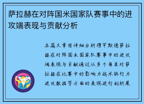 萨拉赫在对阵国米国家队赛事中的进攻端表现与贡献分析