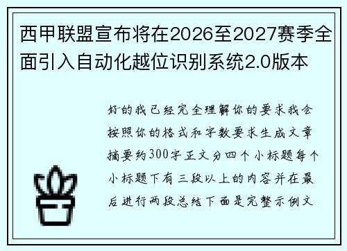 西甲联盟宣布将在2026至2027赛季全面引入自动化越位识别系统2.0版本