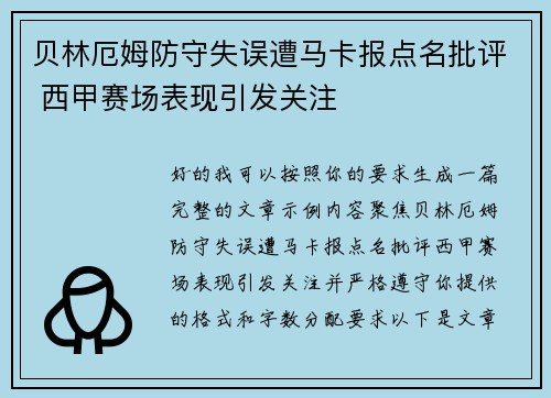 贝林厄姆防守失误遭马卡报点名批评 西甲赛场表现引发关注