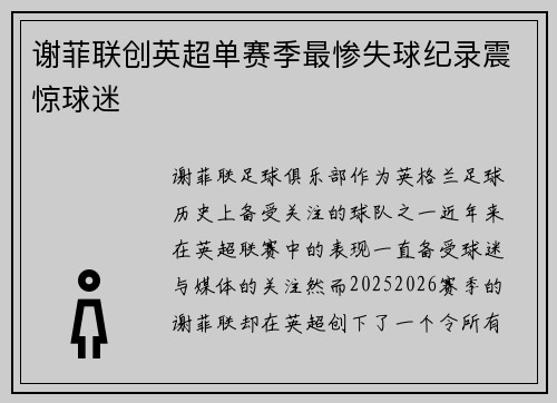 谢菲联创英超单赛季最惨失球纪录震惊球迷