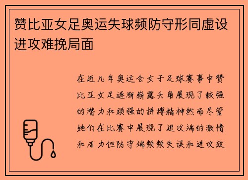 赞比亚女足奥运失球频防守形同虚设进攻难挽局面