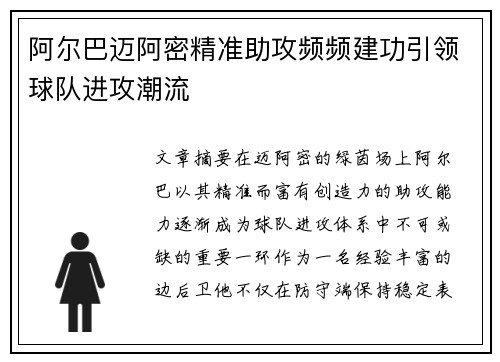阿尔巴迈阿密精准助攻频频建功引领球队进攻潮流