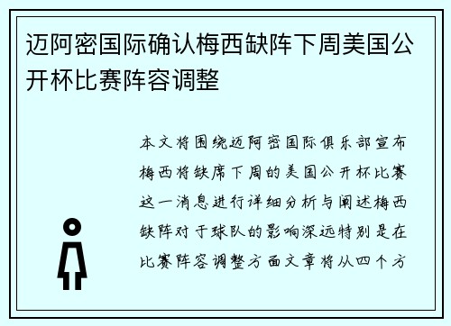 迈阿密国际确认梅西缺阵下周美国公开杯比赛阵容调整 迈阿密国际确认梅西缺阵下周美国公开杯比赛阵容调整