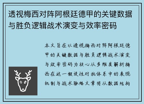 透视梅西对阵阿根廷德甲的关键数据与胜负逻辑战术演变与效率密码