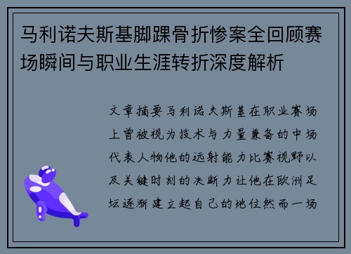 马利诺夫斯基脚踝骨折惨案全回顾赛场瞬间与职业生涯转折深度解析