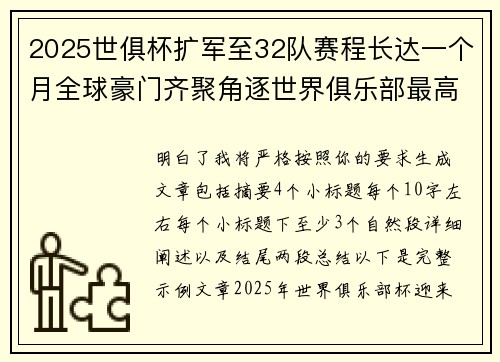 2025世俱杯扩军至32队赛程长达一个月全球豪门齐聚角逐世界俱乐部最高荣誉 2025世俱杯扩军至32队赛程长达一个月全球豪门齐聚角逐世界俱乐部最高荣誉