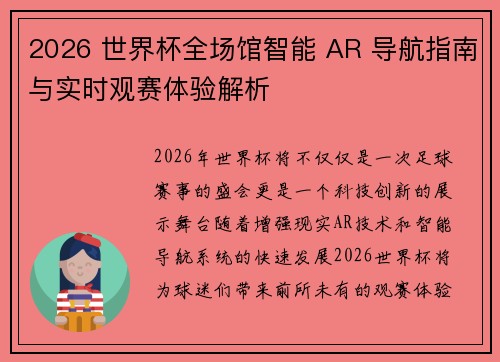 2026 世界杯全场馆智能 AR 导航指南与实时观赛体验解析