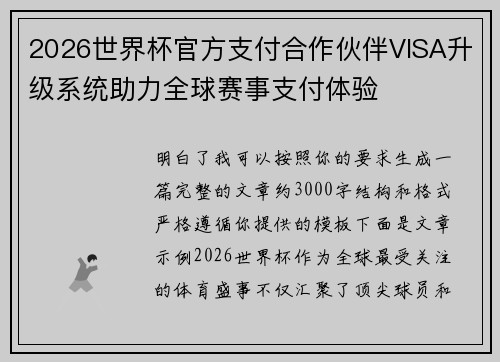 2026世界杯官方支付合作伙伴VISA升级系统助力全球赛事支付体验 2026世界杯官方支付合作伙伴VISA升级系统助力全球赛事支付体验