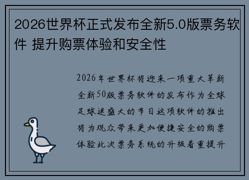 2026世界杯正式发布全新5.0版票务软件 提升购票体验和安全性 2026世界杯正式发布全新5.0版票务软件 提升购票体验和安全性