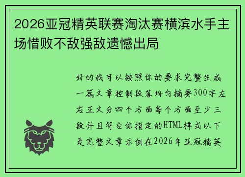 2026亚冠精英联赛淘汰赛横滨水手主场惜败不敌强敌遗憾出局 2026亚冠精英联赛淘汰赛横滨水手主场惜败不敌强敌遗憾出局