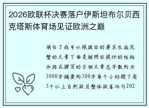 2026欧联杯决赛落户伊斯坦布尔贝西克塔斯体育场见证欧洲之巅 2026欧联杯决赛落户伊斯坦布尔贝西克塔斯体育场见证欧洲之巅