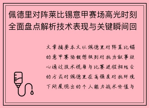 佩德里对阵莱比锡意甲赛场高光时刻全面盘点解析技术表现与关键瞬间回顾 佩德里对阵莱比锡意甲赛场高光时刻全面盘点解析技术表现与关键瞬间回顾