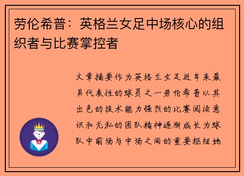 劳伦希普:英格兰女足中场核心的组织者与比赛掌控者 劳伦希普:英格兰女足中场核心的组织者与比赛掌控者