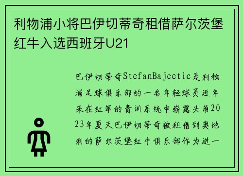 利物浦小将巴伊切蒂奇租借萨尔茨堡红牛入选西班牙U21 利物浦小将巴伊切蒂奇租借萨尔茨堡红牛入选西班牙U21