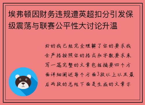埃弗顿因财务违规遭英超扣分引发保级震荡与联赛公平性大讨论升温 埃弗顿因财务违规遭英超扣分引发保级震荡与联赛公平性大讨论升温