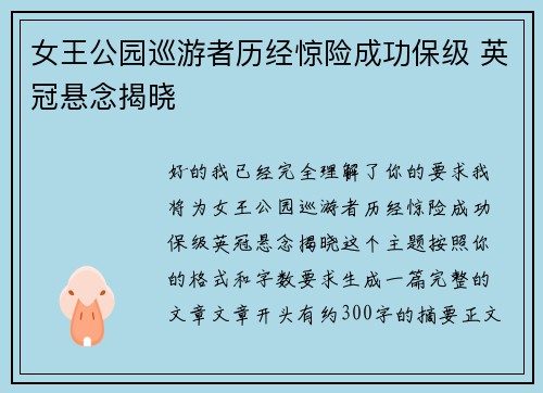 女王公园巡游者历经惊险成功保级 英冠悬念揭晓 女王公园巡游者历经惊险成功保级 英冠悬念揭晓