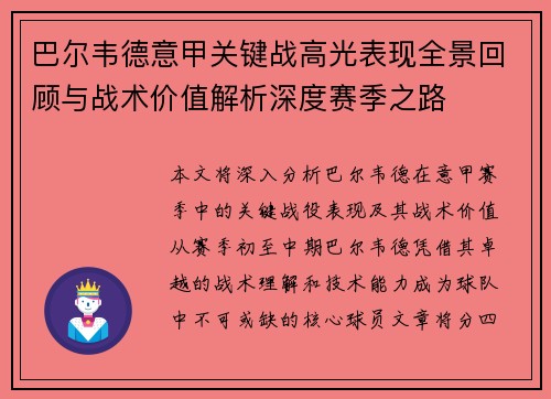 巴尔韦德意甲关键战高光表现全景回顾与战术价值解析深度赛季之路 巴尔韦德意甲关键战高光表现全景回顾与战术价值解析深度赛季之路
