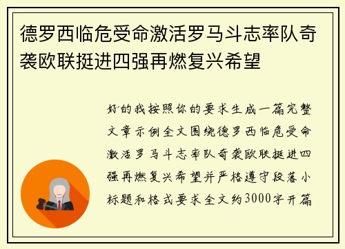 德罗西临危受命激活罗马斗志率队奇袭欧联挺进四强再燃复兴希望 德罗西临危受命激活罗马斗志率队奇袭欧联挺进四强再燃复兴希望