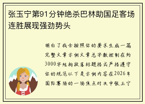 张玉宁第91分钟绝杀巴林助国足客场连胜展现强劲势头 张玉宁第91分钟绝杀巴林助国足客场连胜展现强劲势头