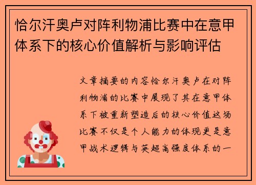 恰尔汗奥卢对阵利物浦比赛中在意甲体系下的核心价值解析与影响评估 恰尔汗奥卢对阵利物浦比赛中在意甲体系下的核心价值解析与影响评估