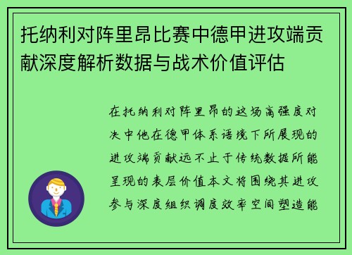 托纳利对阵里昂比赛中德甲进攻端贡献深度解析数据与战术价值评估 托纳利对阵里昂比赛中德甲进攻端贡献深度解析数据与战术价值评估