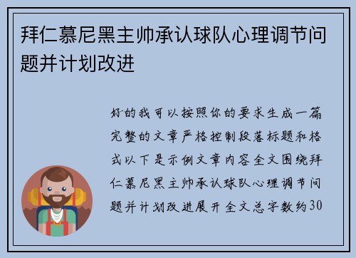 拜仁慕尼黑主帅承认球队心理调节问题并计划改进 拜仁慕尼黑主帅承认球队心理调节问题并计划改进